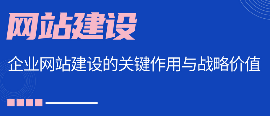 網(wǎng)站建設(shè)