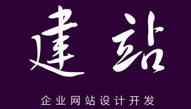 網(wǎng)站建設(shè)