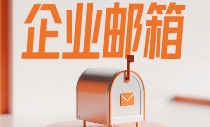 企業(yè)郵箱