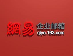 網易企業郵箱 網易企業郵箱