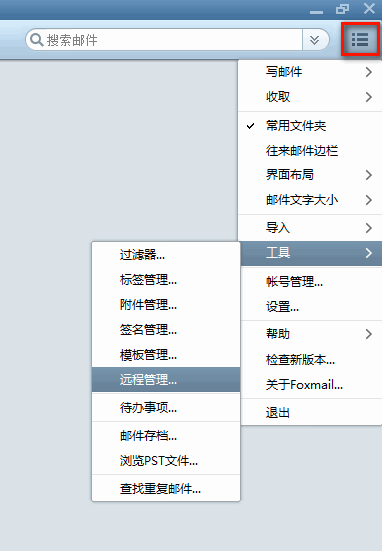 Foxmail如何使用”遠(yuǎn)程管理“功能？